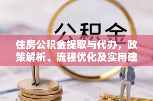 博乐住房公积金提取与代办，政策解析、流程优化及实用建议