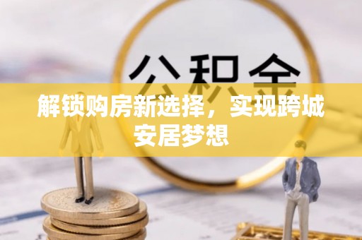 博乐解锁购房新选择，实现跨城安居梦想