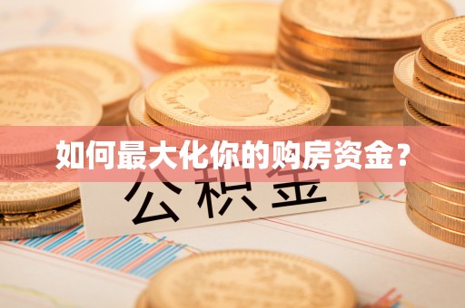博乐如何最大化你的购房资金？