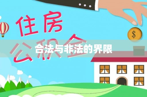 博乐合法与非法的界限