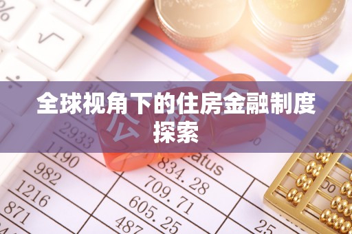 博乐全球视角下的住房金融制度探索