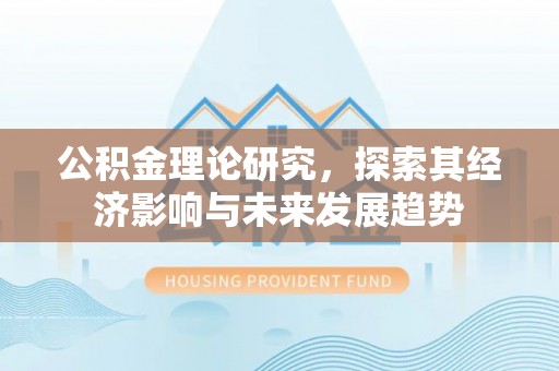 博乐公积金理论研究，探索其经济影响与未来发展趋势