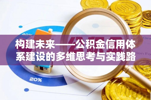 博乐构建未来——公积金信用体系建设的多维思考与实践路径