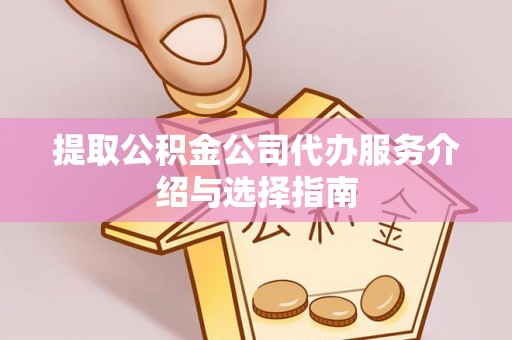 博乐提取公积金公司代办服务介绍与选择指南