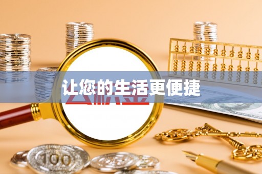 博乐让您的生活更便捷