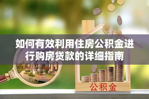博乐如何有效利用住房公积金进行购房贷款的详细指南