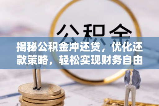 博乐揭秘公积金冲还贷，优化还款策略，轻松实现财务自由