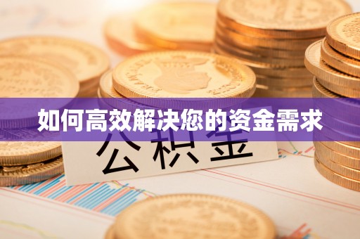 博乐如何高效解决您的资金需求